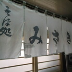 みさき庵 - 外観