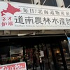 毎日！北海道物産展 ネオ炉端 道南農林水産部 錦本店