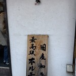 博多もつ鍋前田屋 - 