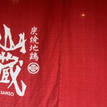 炭焼地鶏 山蔵 - 