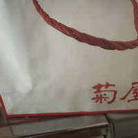 菊屋 - 