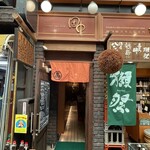 立ち呑み処　たなか屋 - 入り口