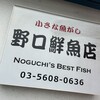 野口鮮魚店