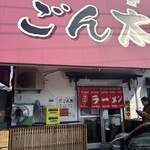 豚骨ラー麺 ごん太 - 