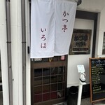 かつ亭 いろは - 