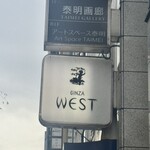銀座ウエスト - 