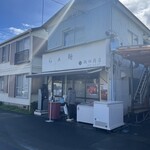 飯田商店 - 予約制なので行列はない