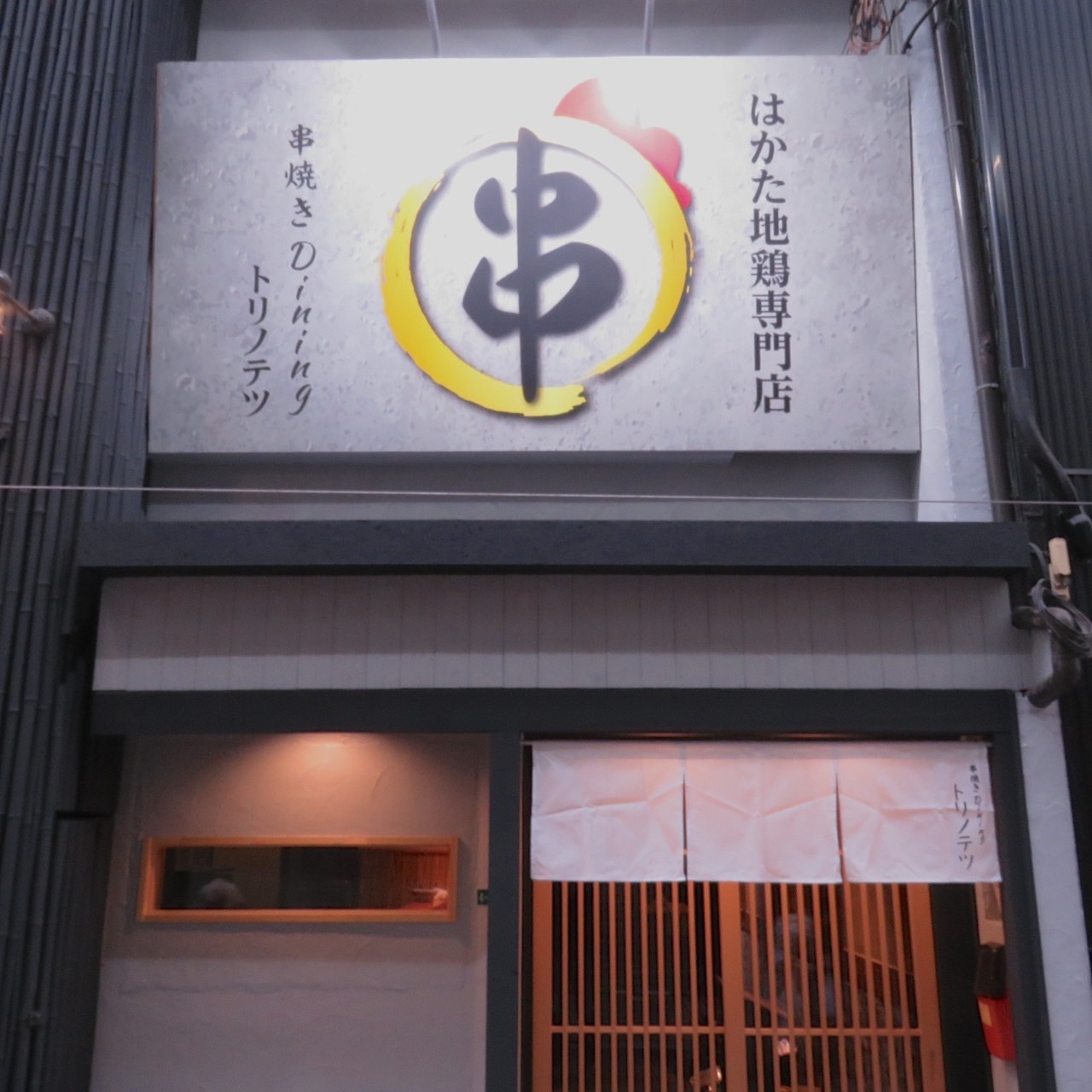 kushiyakidainingutorinotetsu