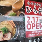 中華そば ひら井 - 