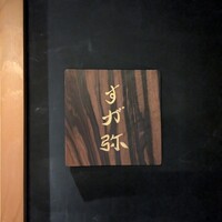 すが弥 - 