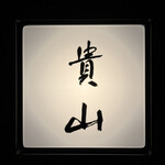 貴山 - 