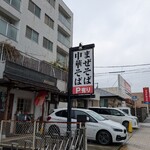 らぁ麺や 汐そば雫 - 