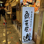 魚菜屋 - 