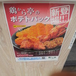 鶏から亭 - 