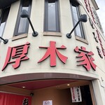 ラーメン 厚木家 - 