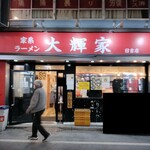 家系ラーメン大輝家 - 2025年3月10日現在の外観