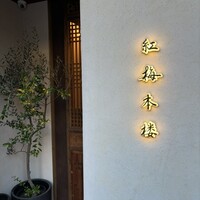 紅梅本楼 - 