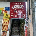 大上海 麻辣湯 - 