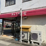 きゅうせい堂 - 