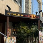 ベトナムビストロasiatico - 