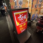 すき家 - 
