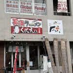 長浜ラーメン くにえぃ たま屋 - 