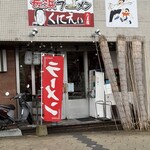 長浜ラーメン くにえぃ たま屋 - 