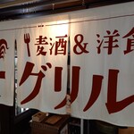 グリル異人館 - 