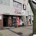 長浜ラーメン くにえぃ たま屋 - 