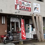 長浜ラーメン くにえぃ たま屋 - 