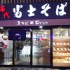 名代 富士そば 大宮東口店