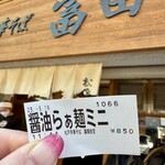 松戸中華そば 富田食堂 - 