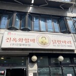 진옥화 할매 원조 닭한마리 - 