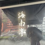 海南亭 鶴橋店 - 