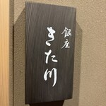 銀座 きた川 - 