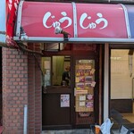 ジャンボたこ焼きじゅうじゅう - 