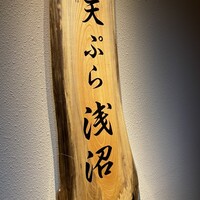 天ぷら浅沼 - 