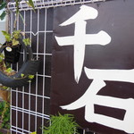 千石食堂 - 