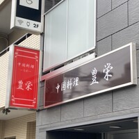 豊栄 - 