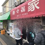 寿々喜家 本店 - 店舗