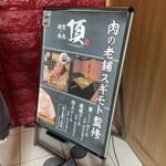 個室焼肉 頂 - 