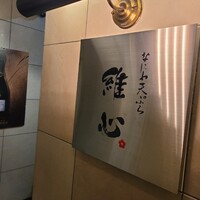 なにわ天ぷら 維心 - 