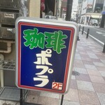 喫茶ポプラ - 