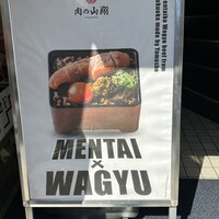 肉の山翔 - 