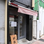 麺庵 利休 - 店舗
