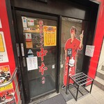 蒙古タンメン中本 - 店舗外観