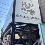 笹本為次郎商店 - 