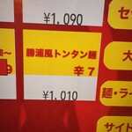 蒙古タンメン中本 - 勝浦風トンタン麺のボタン