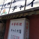 チャイナ１５ - 