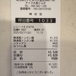 蒙古タンメン中本 - 領収書